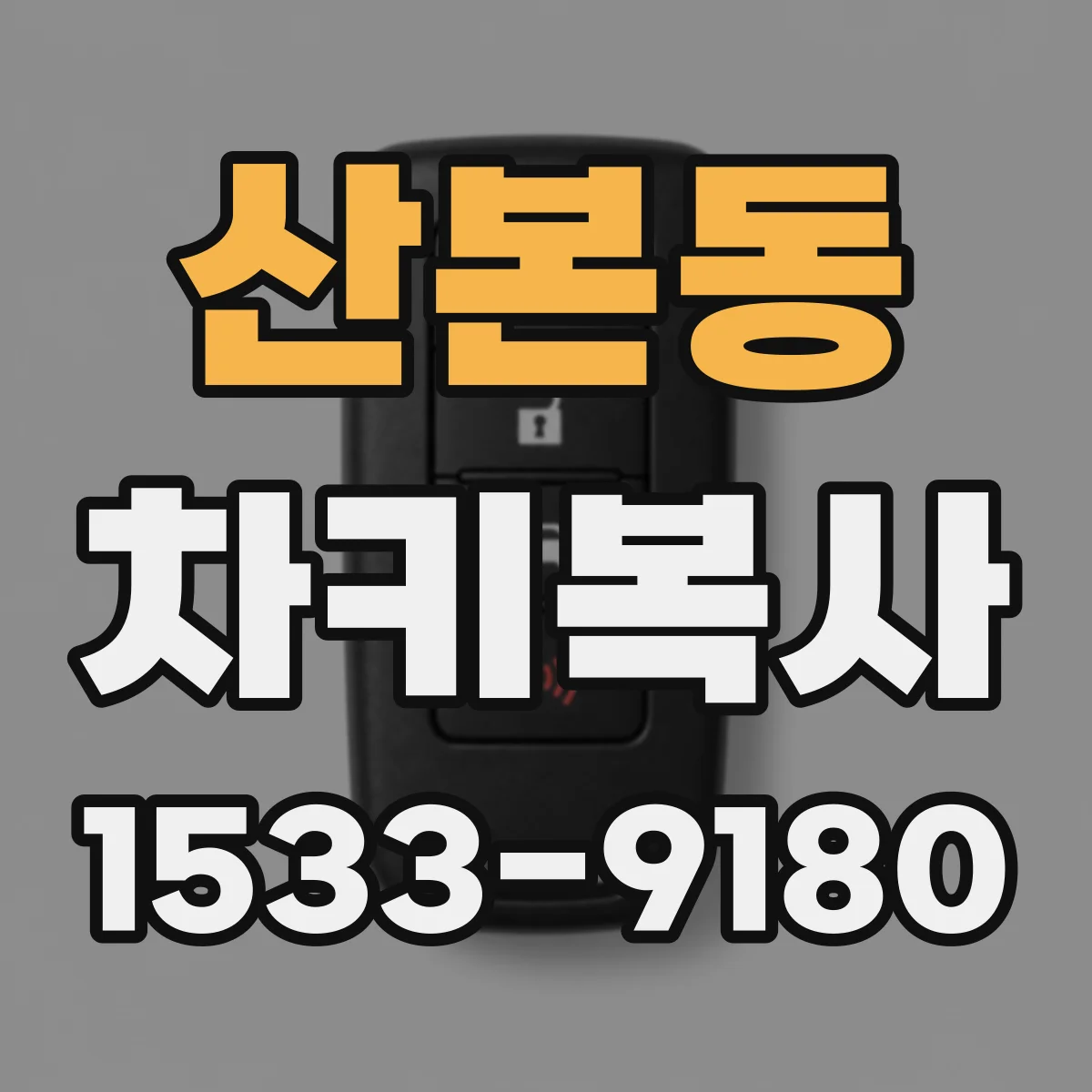 산본동 차키복사