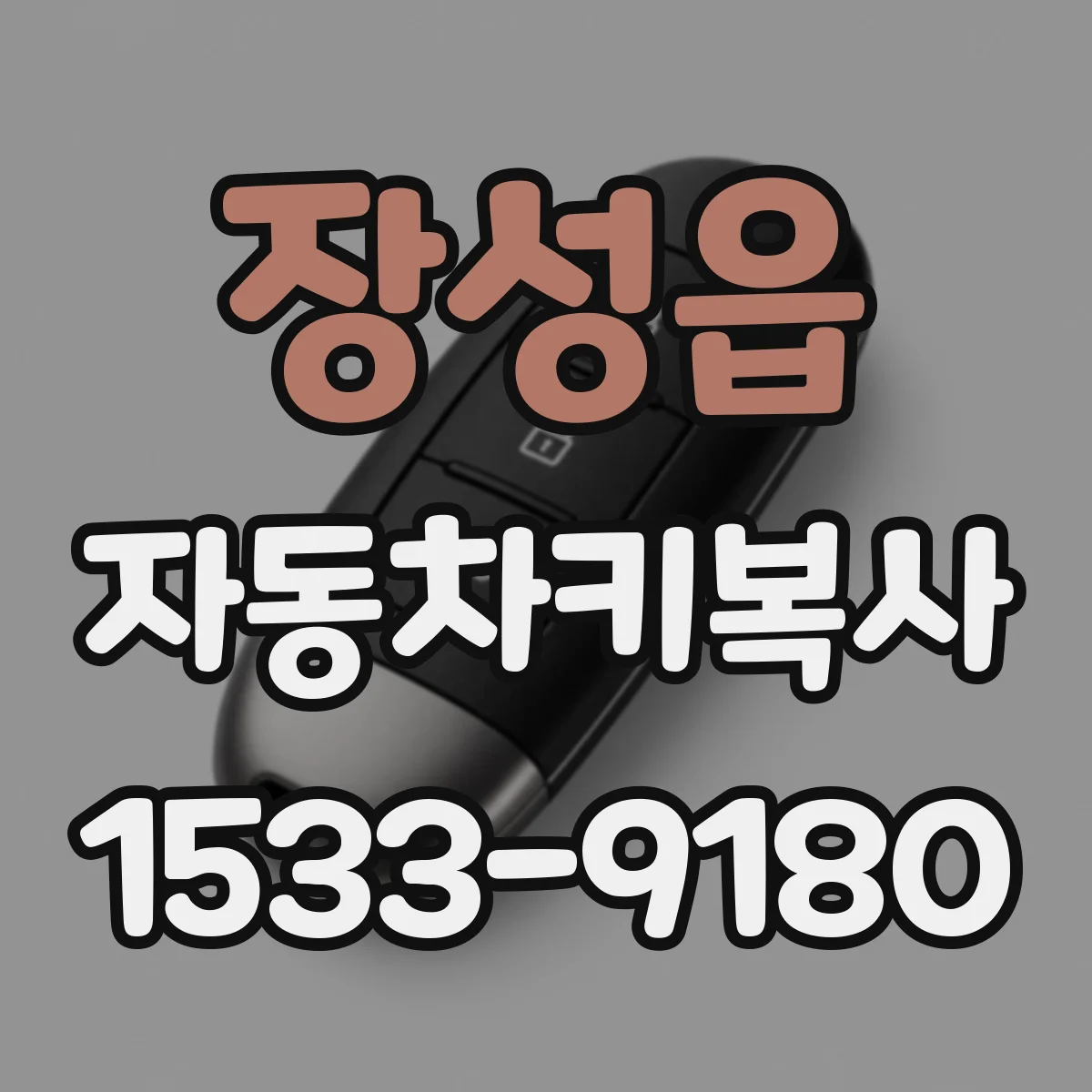 장성읍 자동차키복사