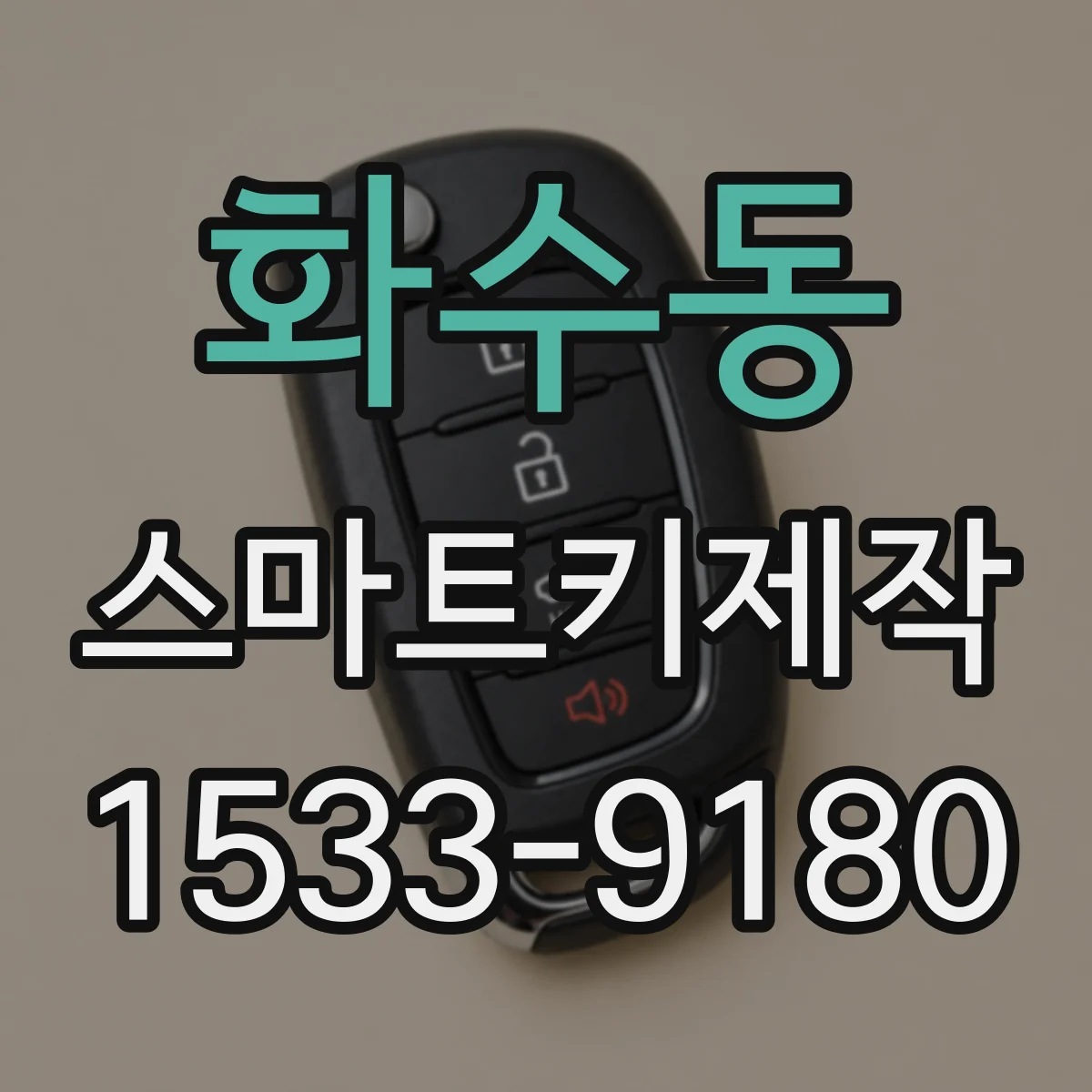 화수동 스마트키제작