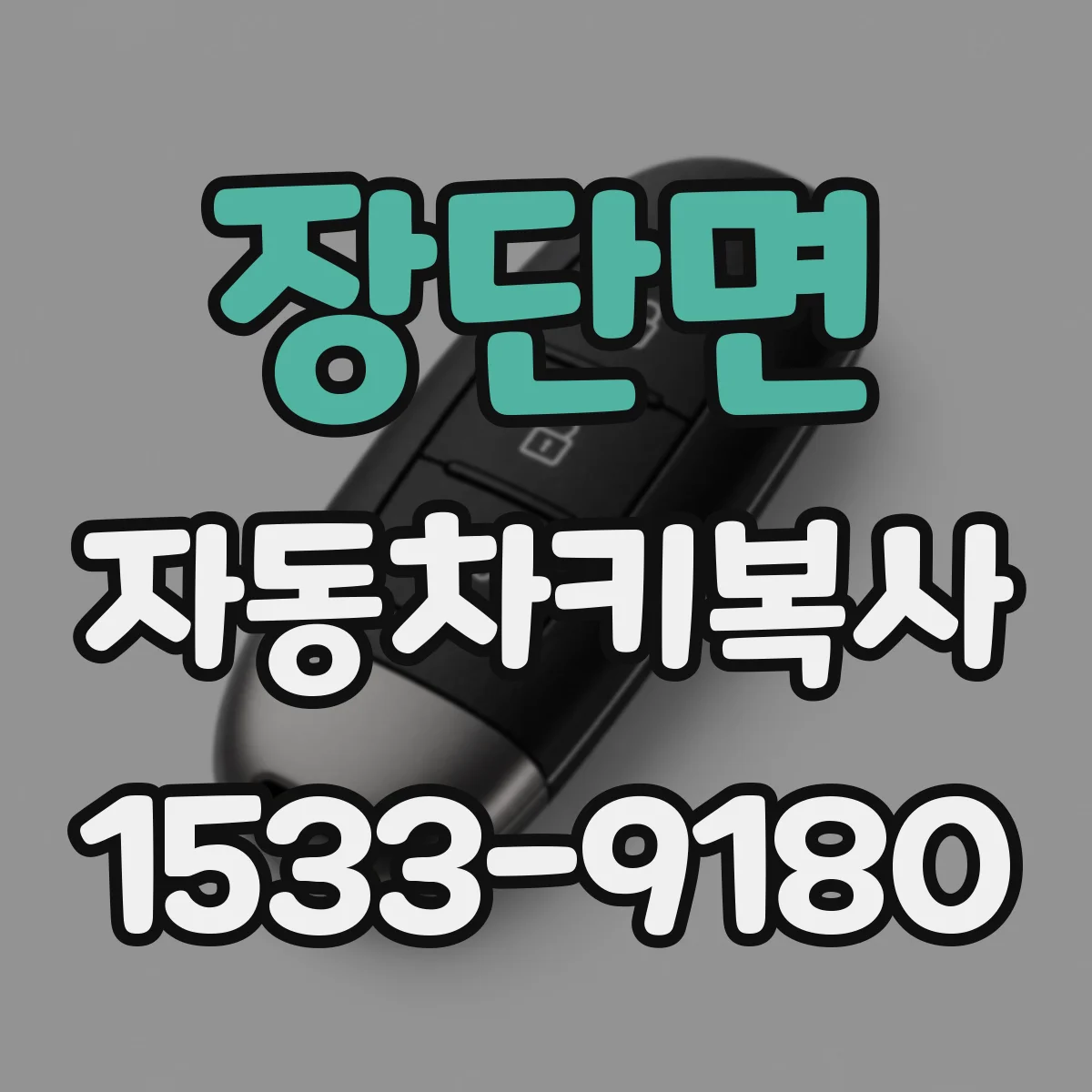장단면 자동차키복사