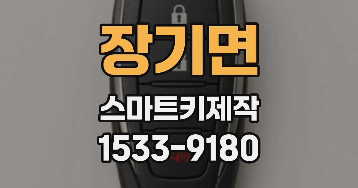 장기면 스마트키제작
