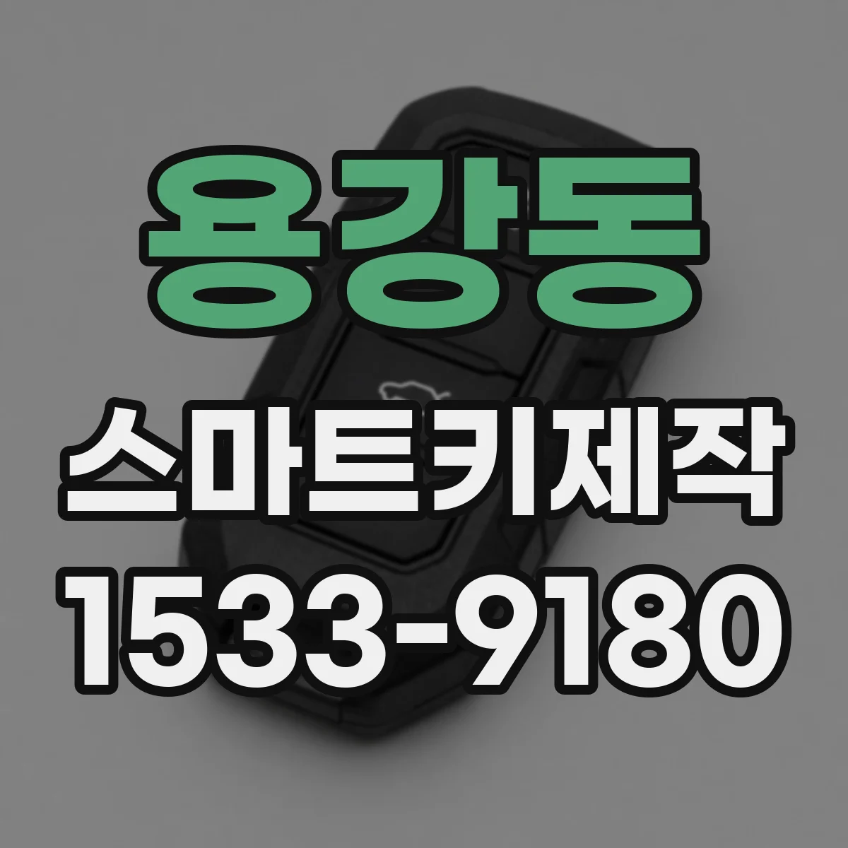 용강동 스마트키제작
