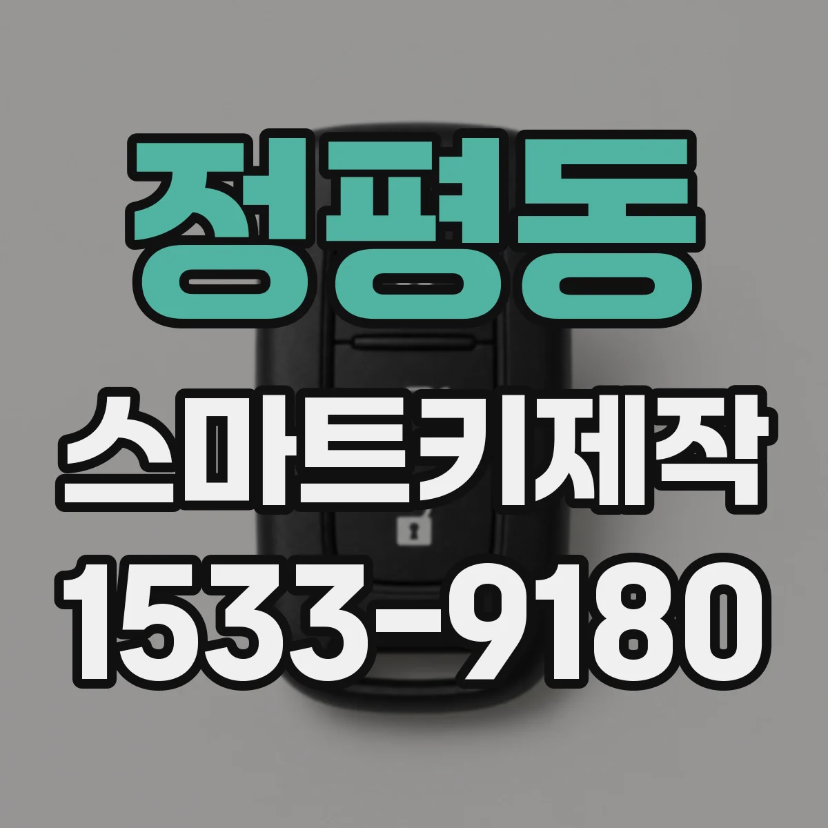 정평동 스마트키제작