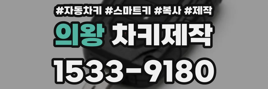 의왕 차키제작