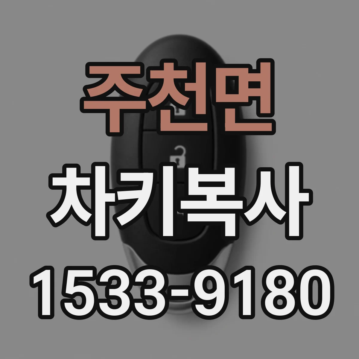 주천면 차키복사