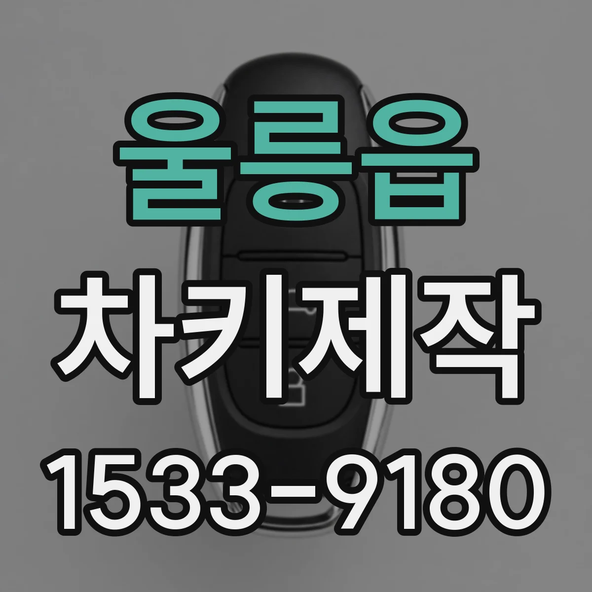 울릉읍 차키제작
