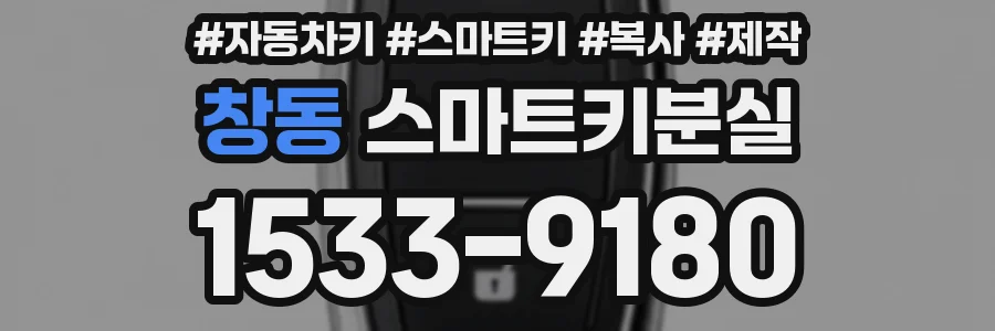 창동 스마트키분실