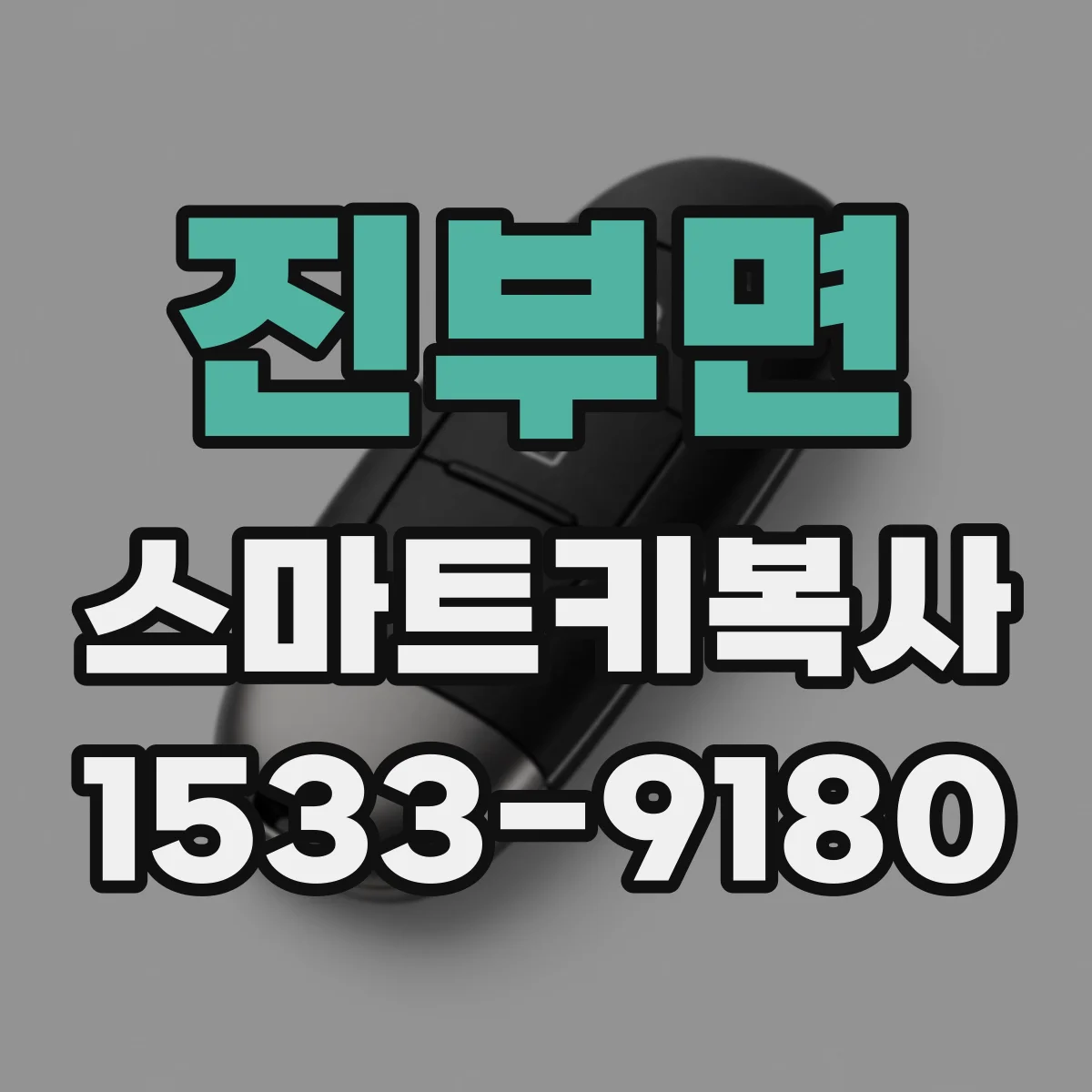 진부면 스마트키복사
