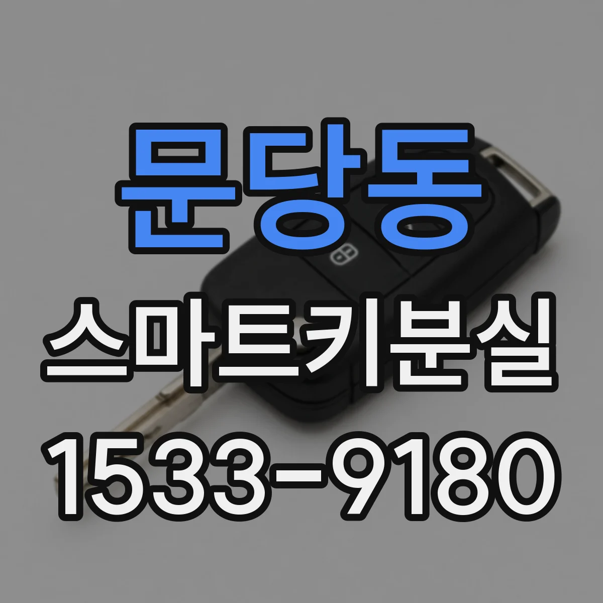 문당동 스마트키분실