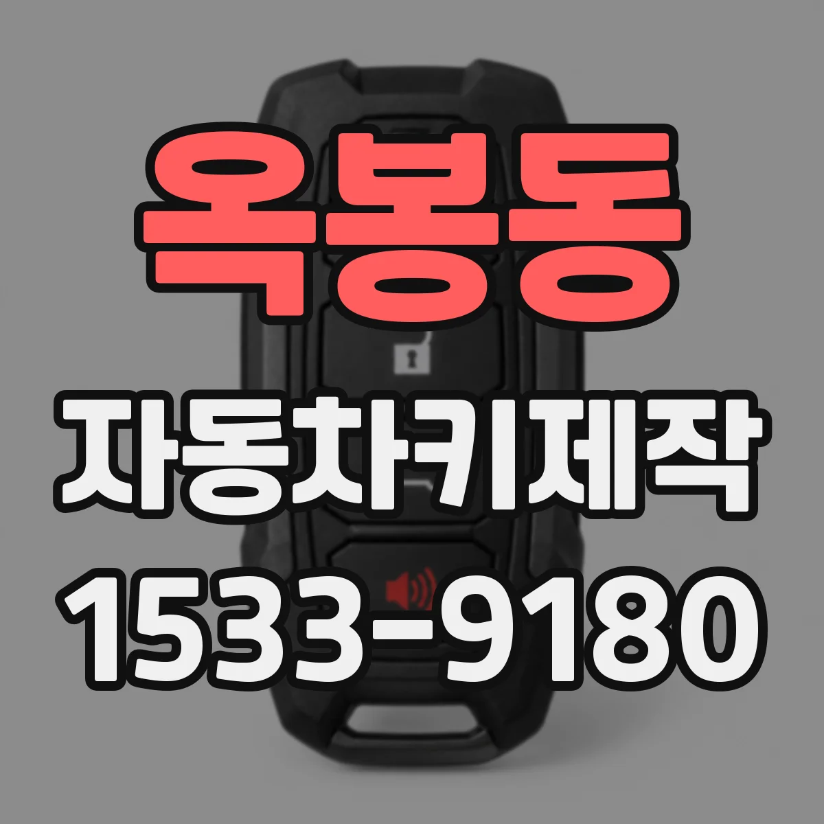 옥봉동 자동차키제작