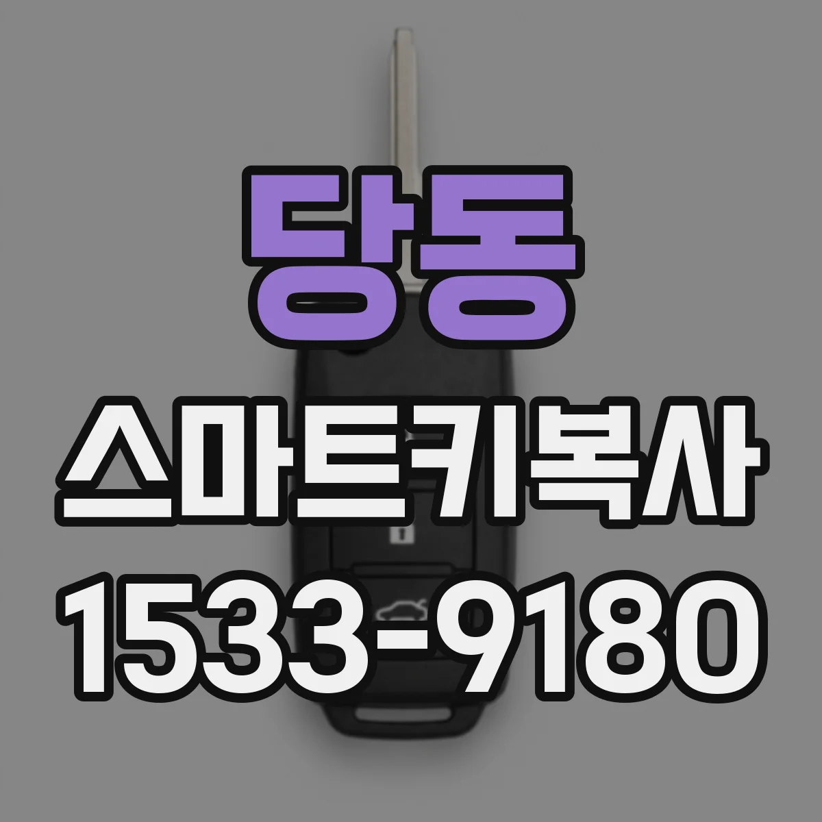 당동 스마트키복사