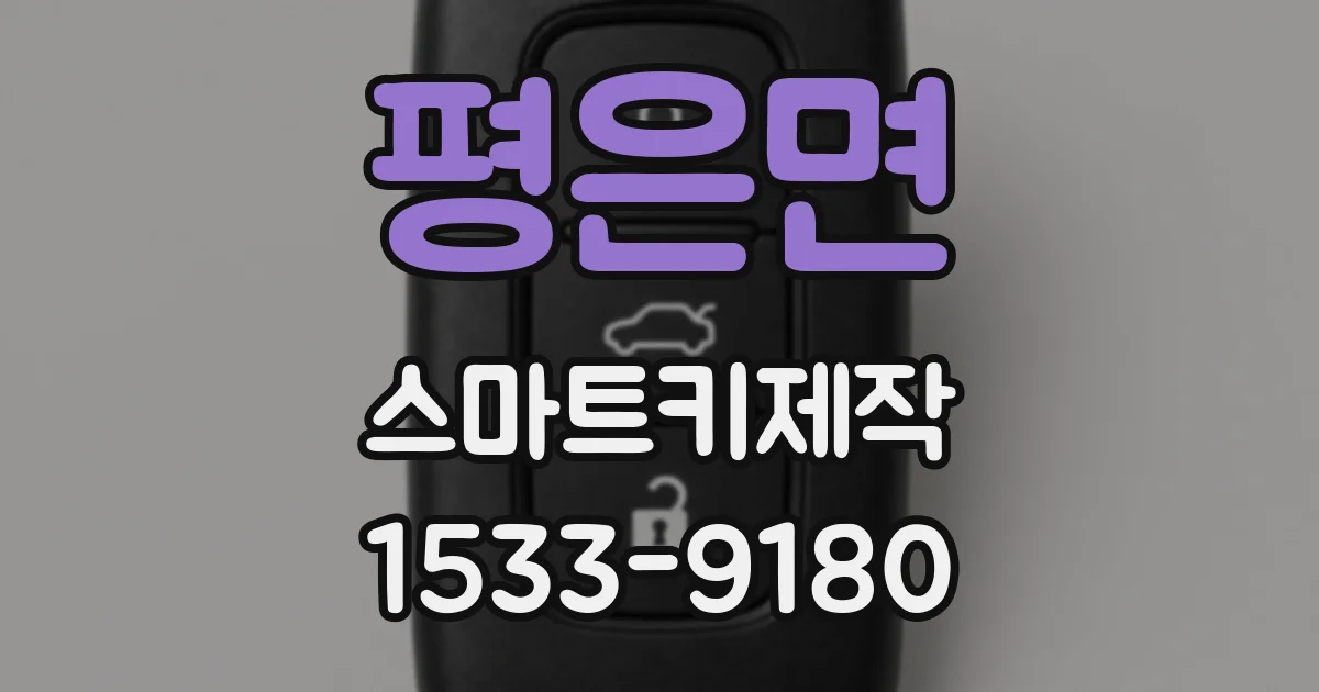 평은면 스마트키제작
