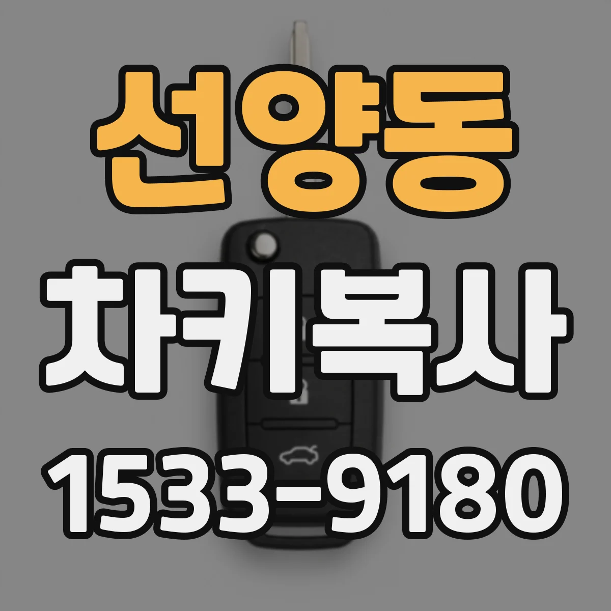 선양동 차키복사