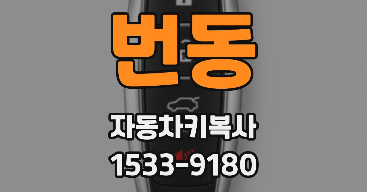 번동 자동차키복사