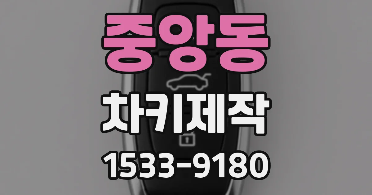 중앙동 차키제작