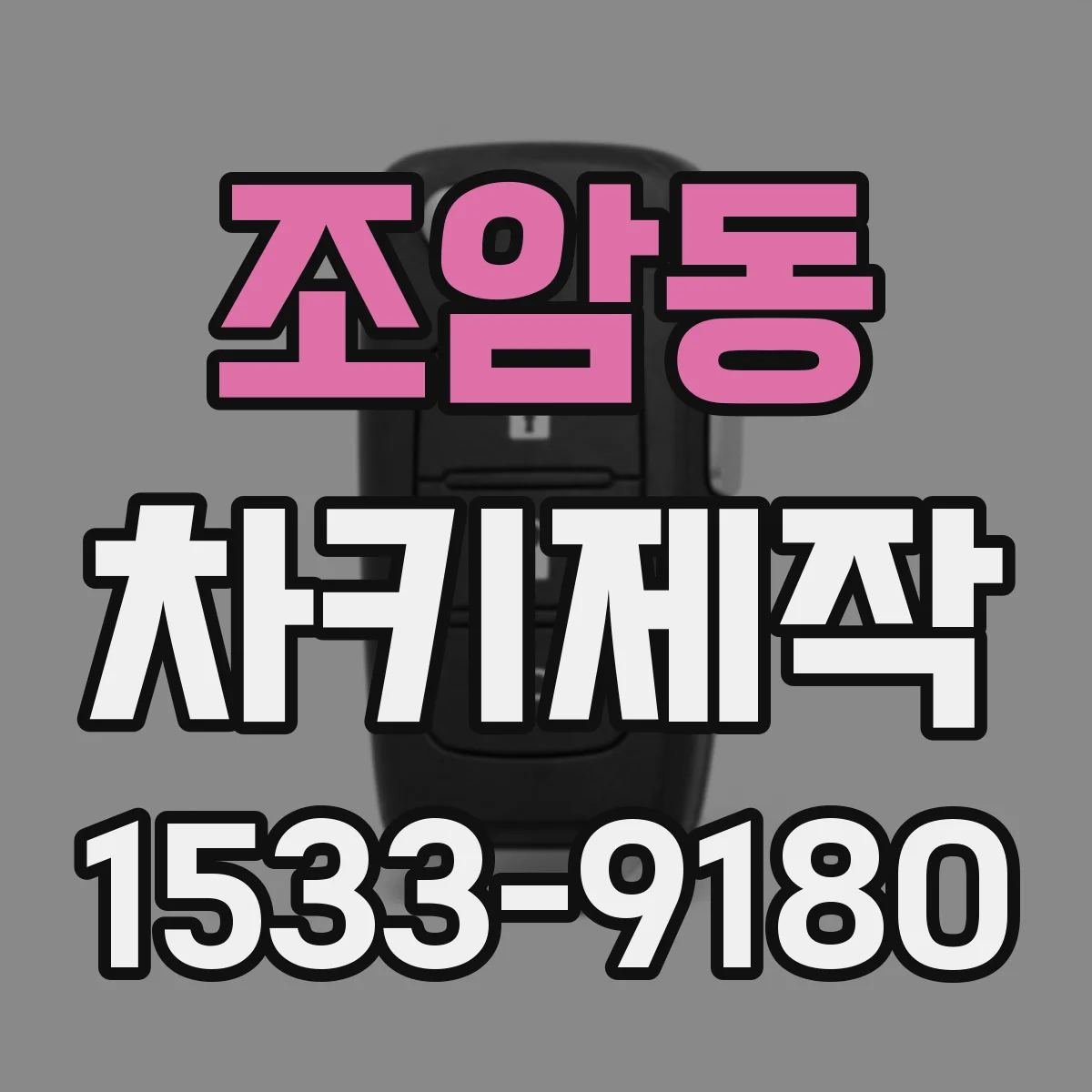 조암동 차키제작