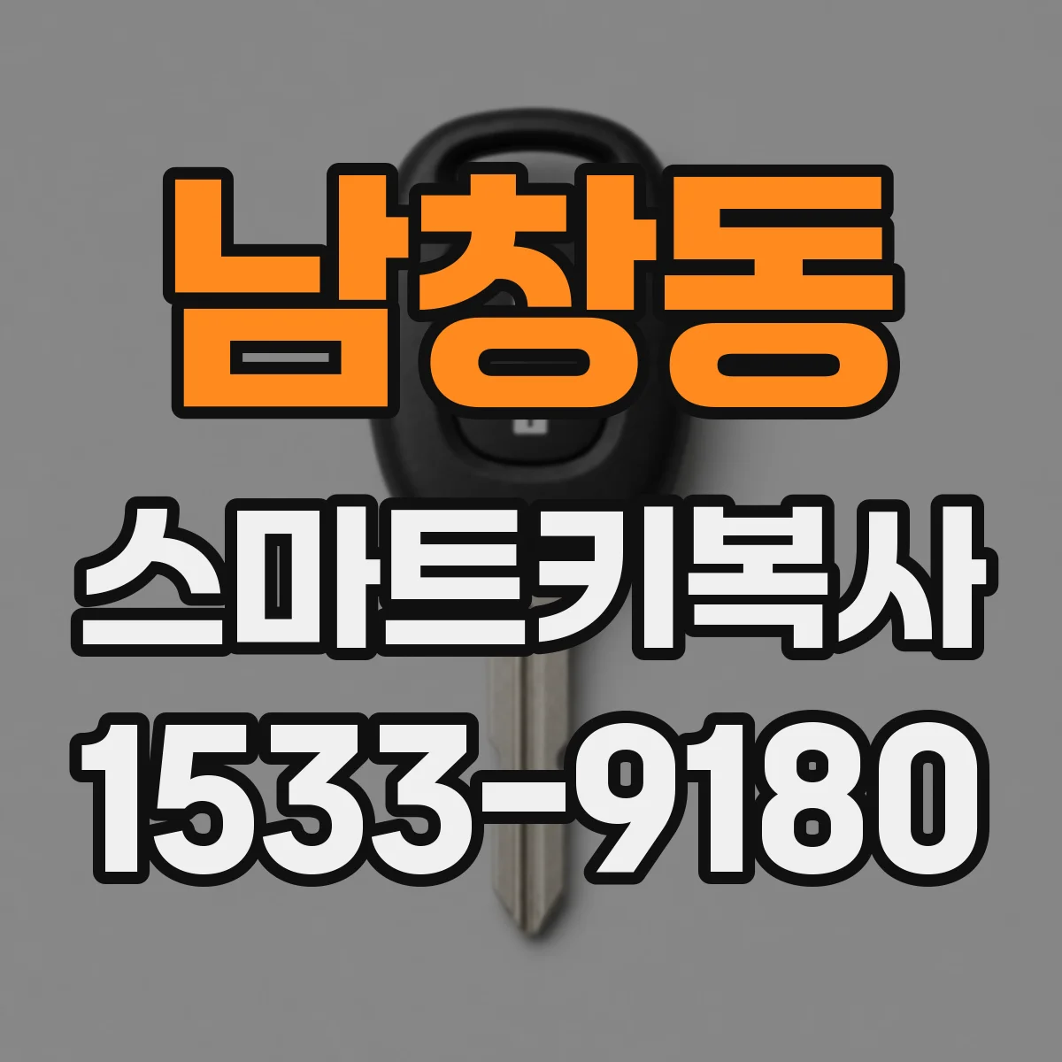 남창동 스마트키복사