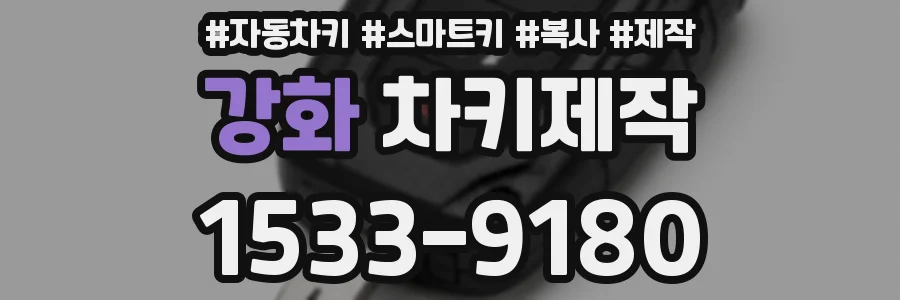 강화 차키제작