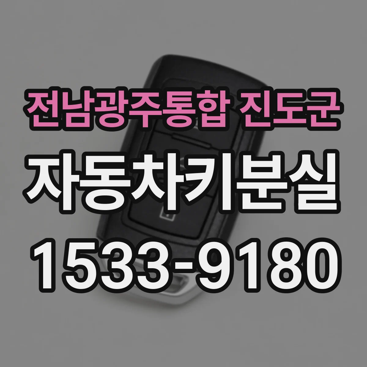 전남광주통합 진도군 자동차키분실