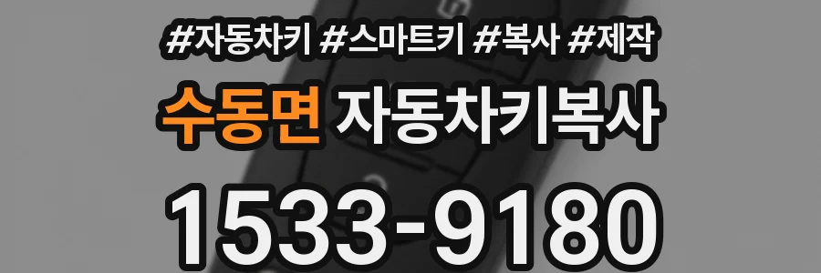 수동면 자동차키복사