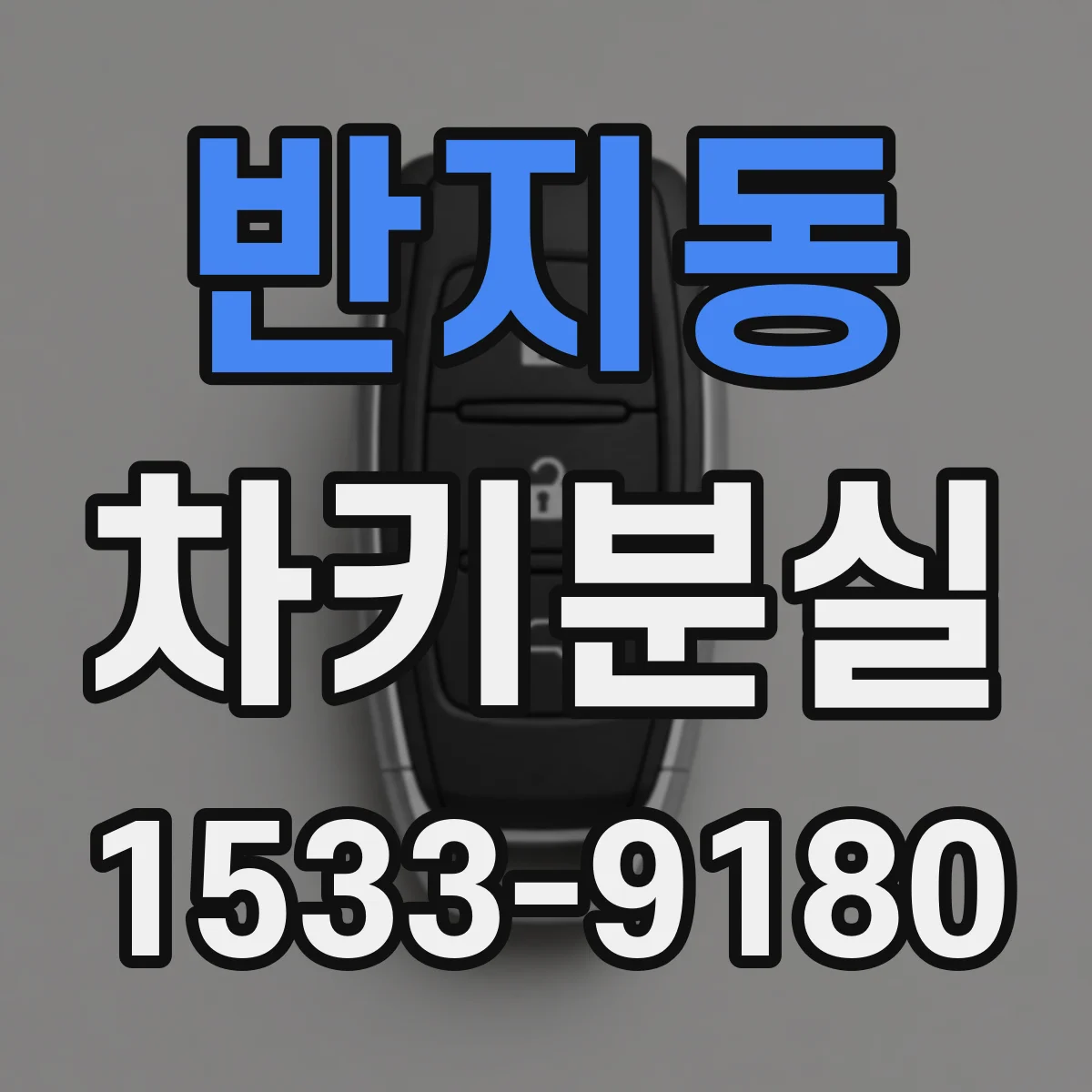 반지동 차키분실
