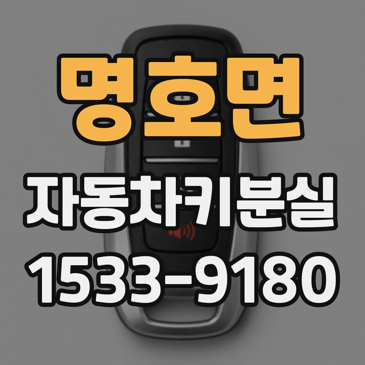 명호면 자동차키분실