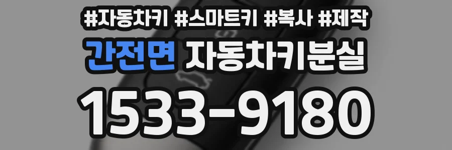 간전면 자동차키분실