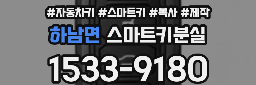 하남면 스마트키분실