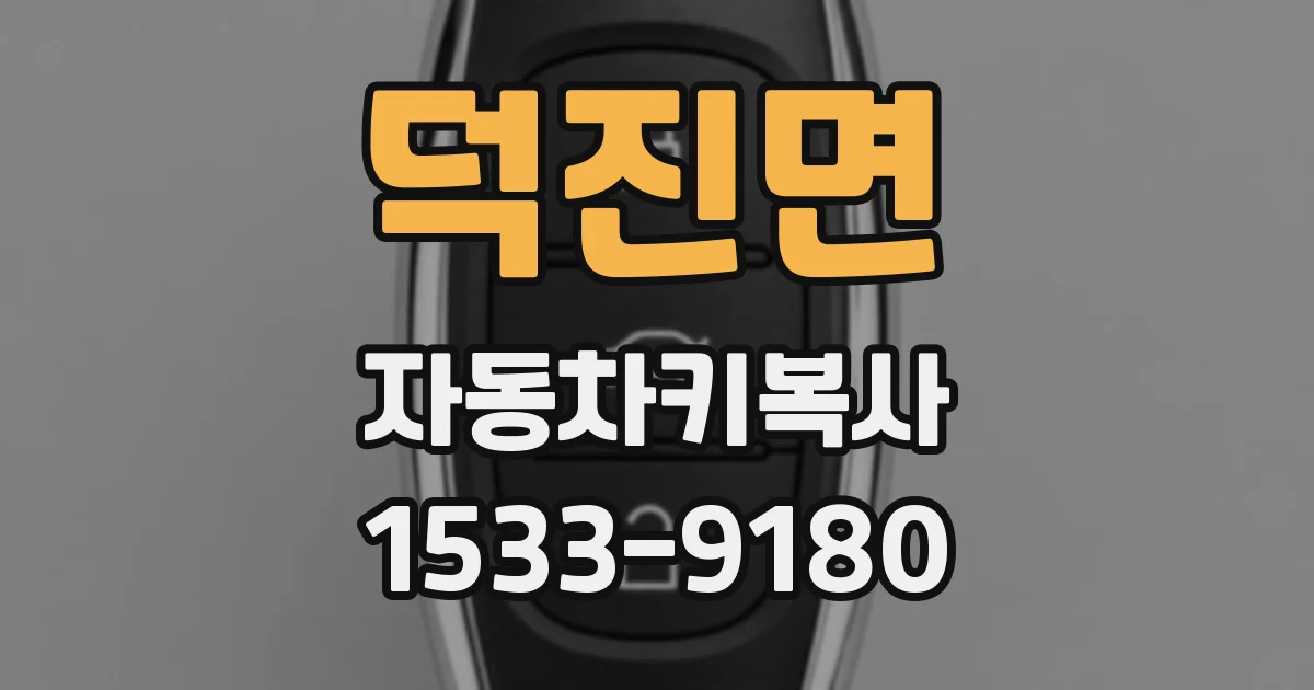 덕진면 자동차키복사