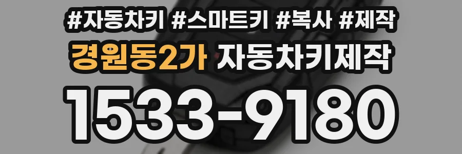 경원동2가 자동차키제작