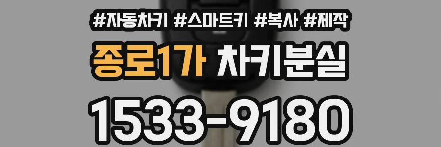 종로1가 차키분실