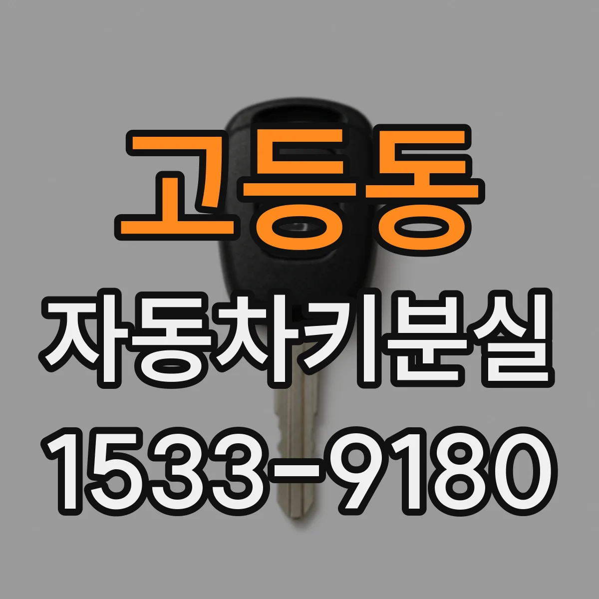 고등동 자동차키분실