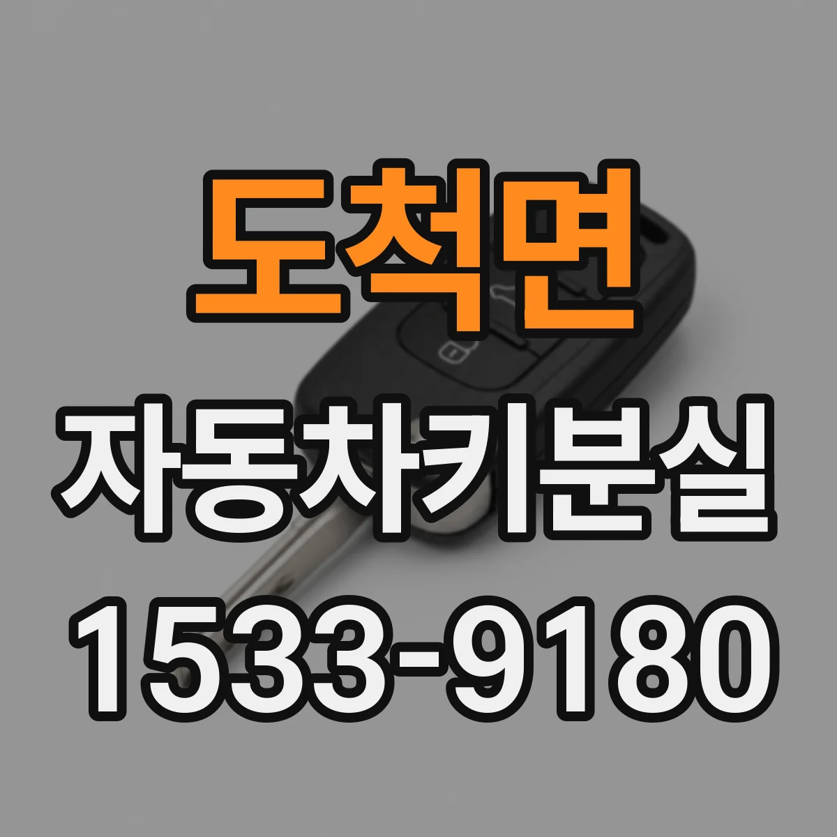도척면 자동차키분실