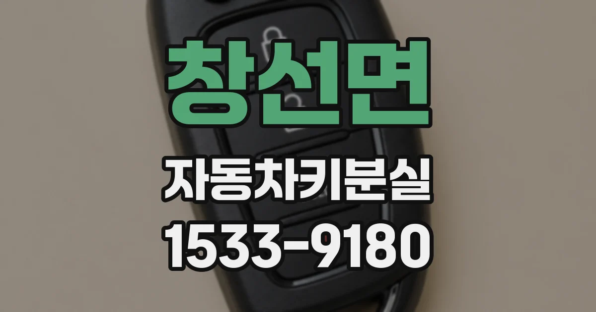 창선면 자동차키분실