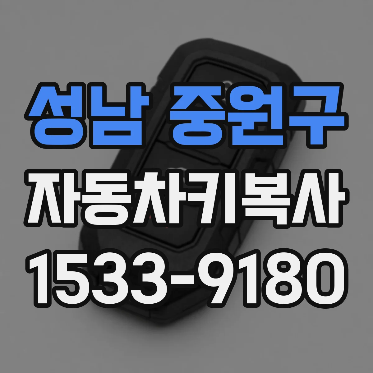 성남 중원구 자동차키복사