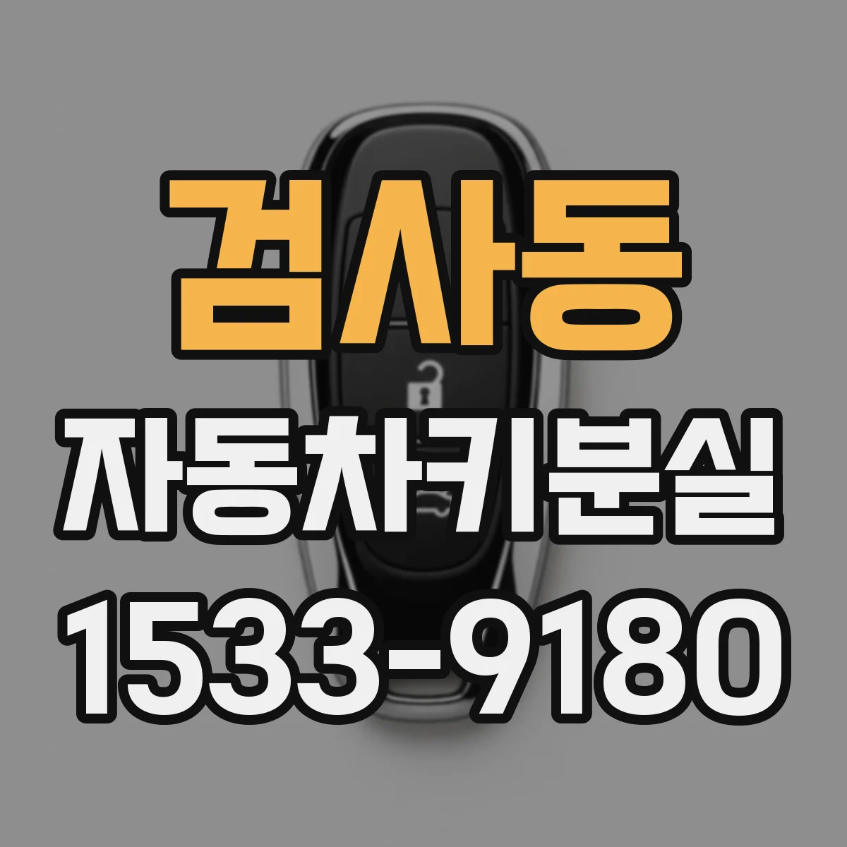 검사동 자동차키분실