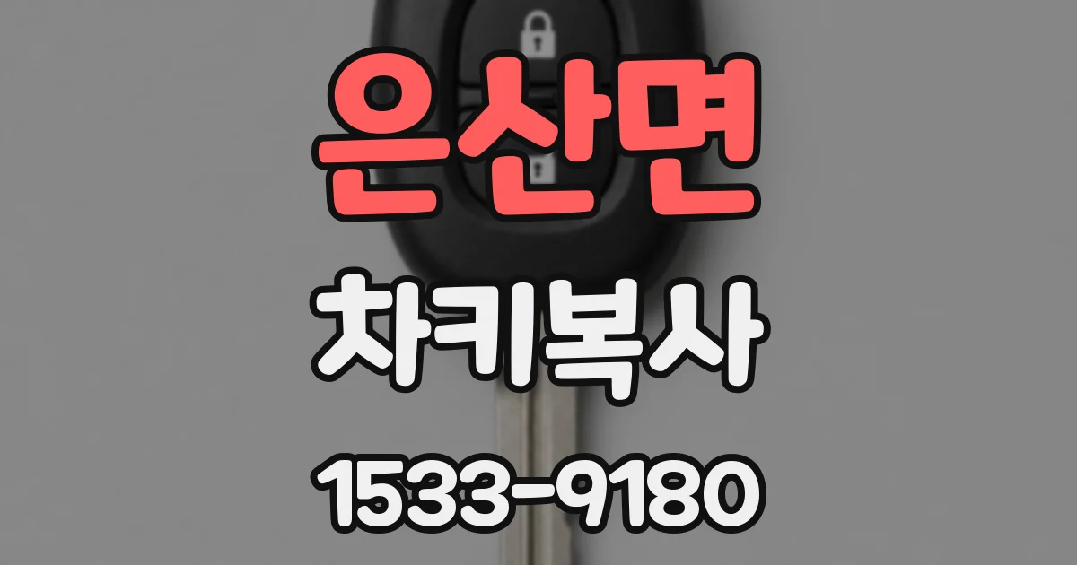 은산면 차키복사