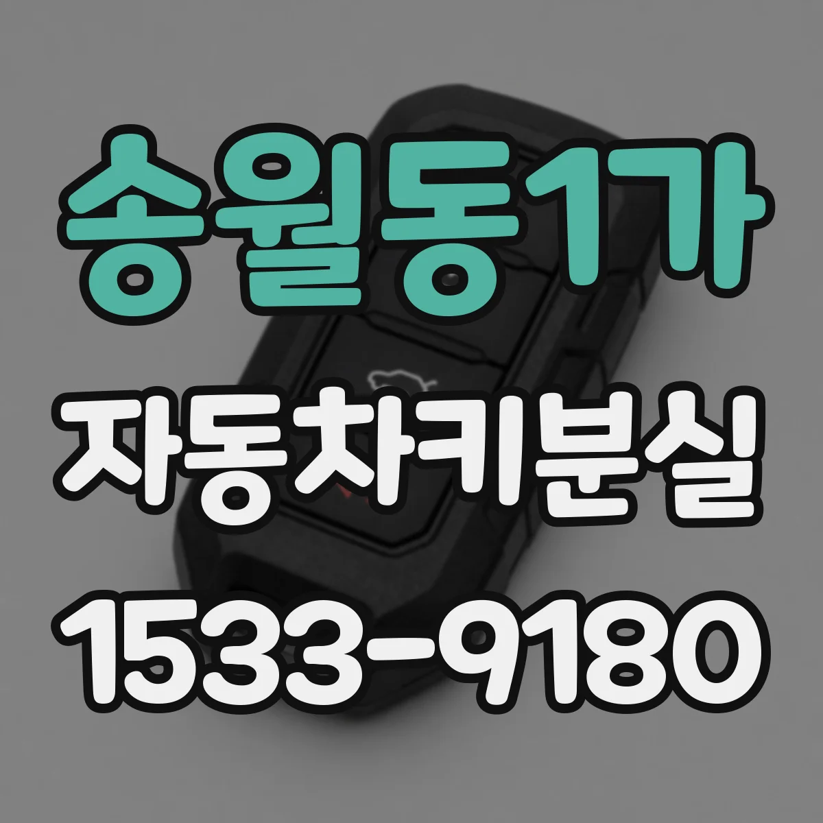 송월동1가 자동차키분실