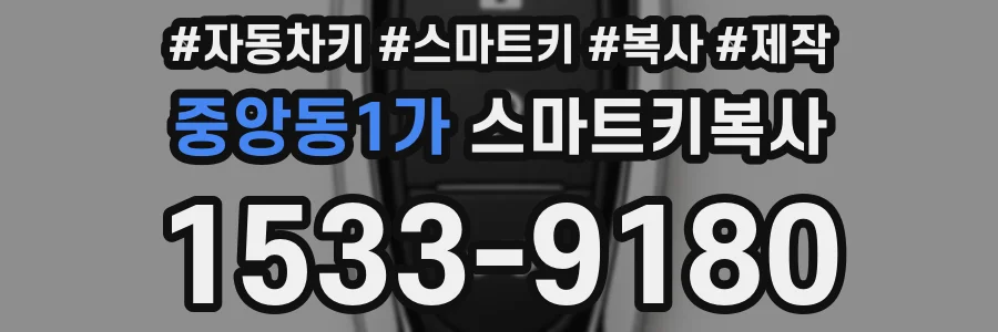 중앙동1가 스마트키복사