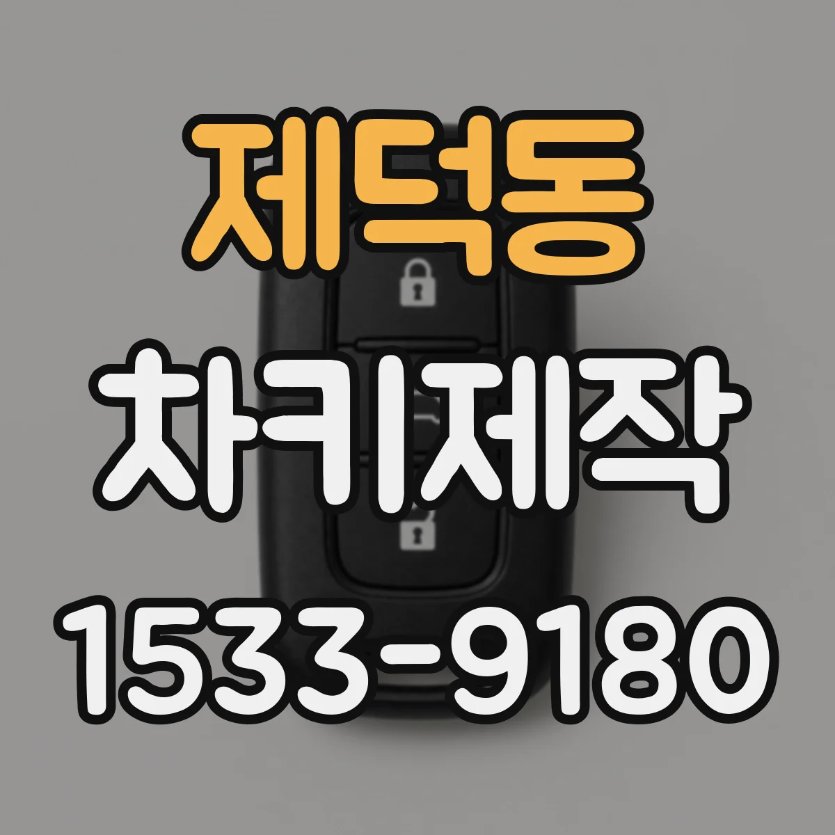 제덕동 차키제작