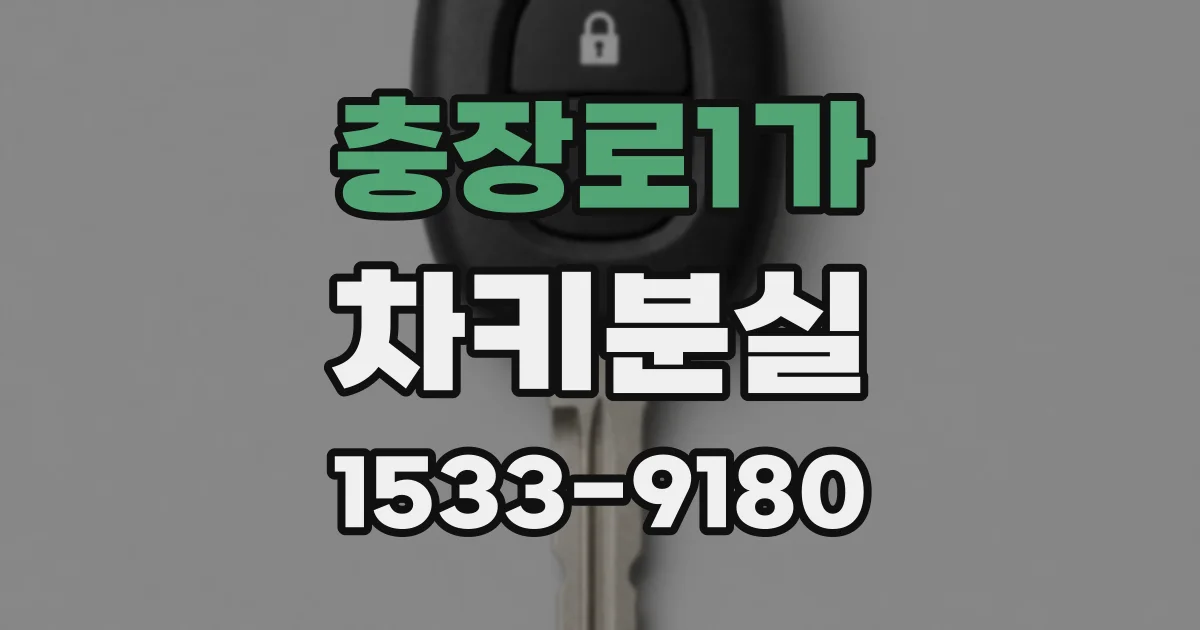 충장로1가 차키분실