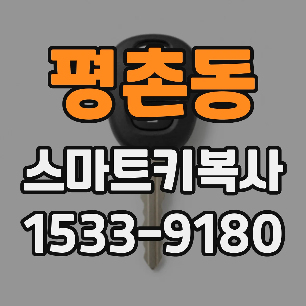 평촌동 스마트키복사