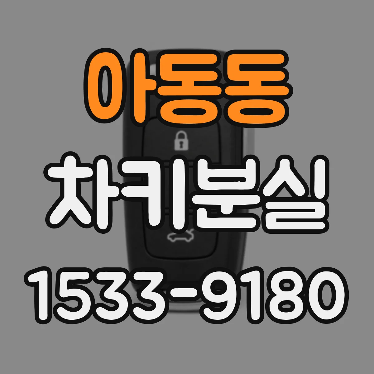 아동동 차키분실