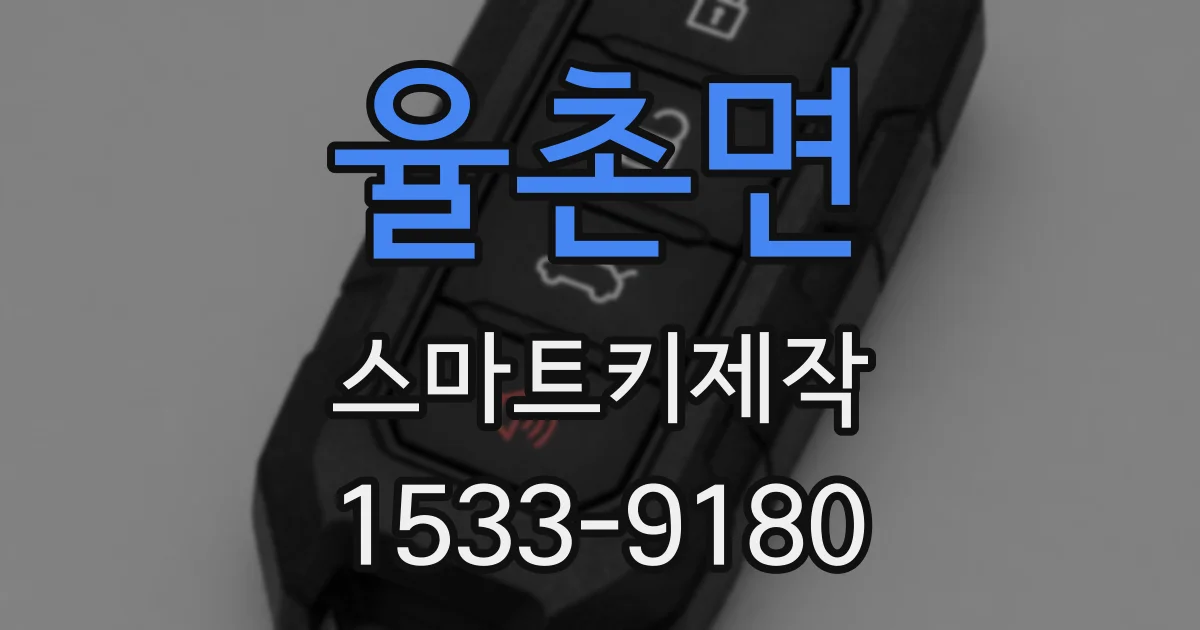 율촌면 스마트키제작