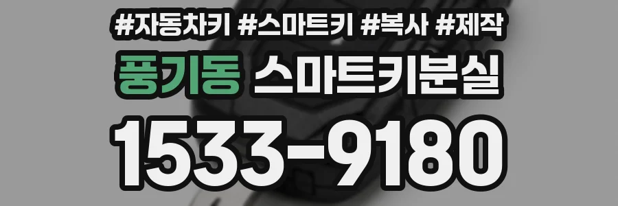풍기동 스마트키분실