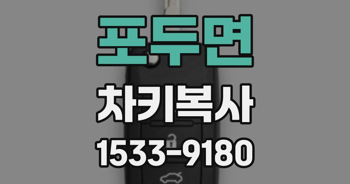 포두면 차키복사