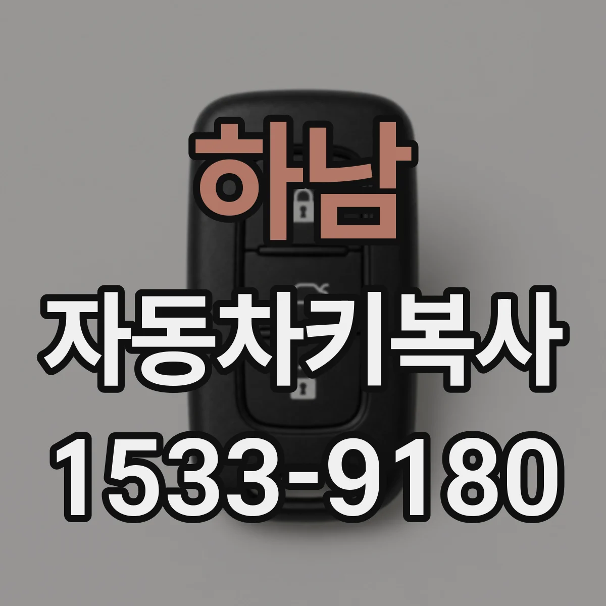 하남 자동차키복사