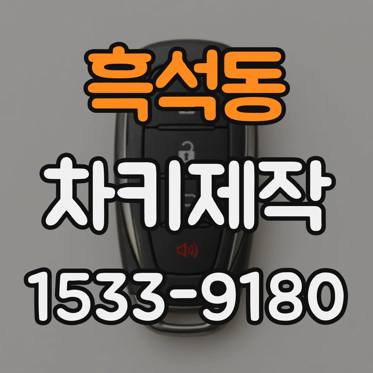 흑석동 차키제작