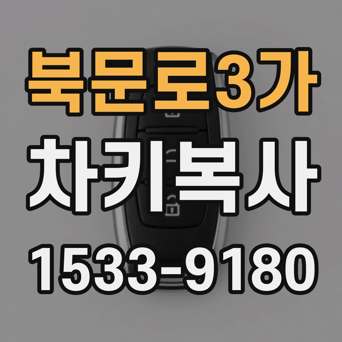 북문로3가 차키복사
