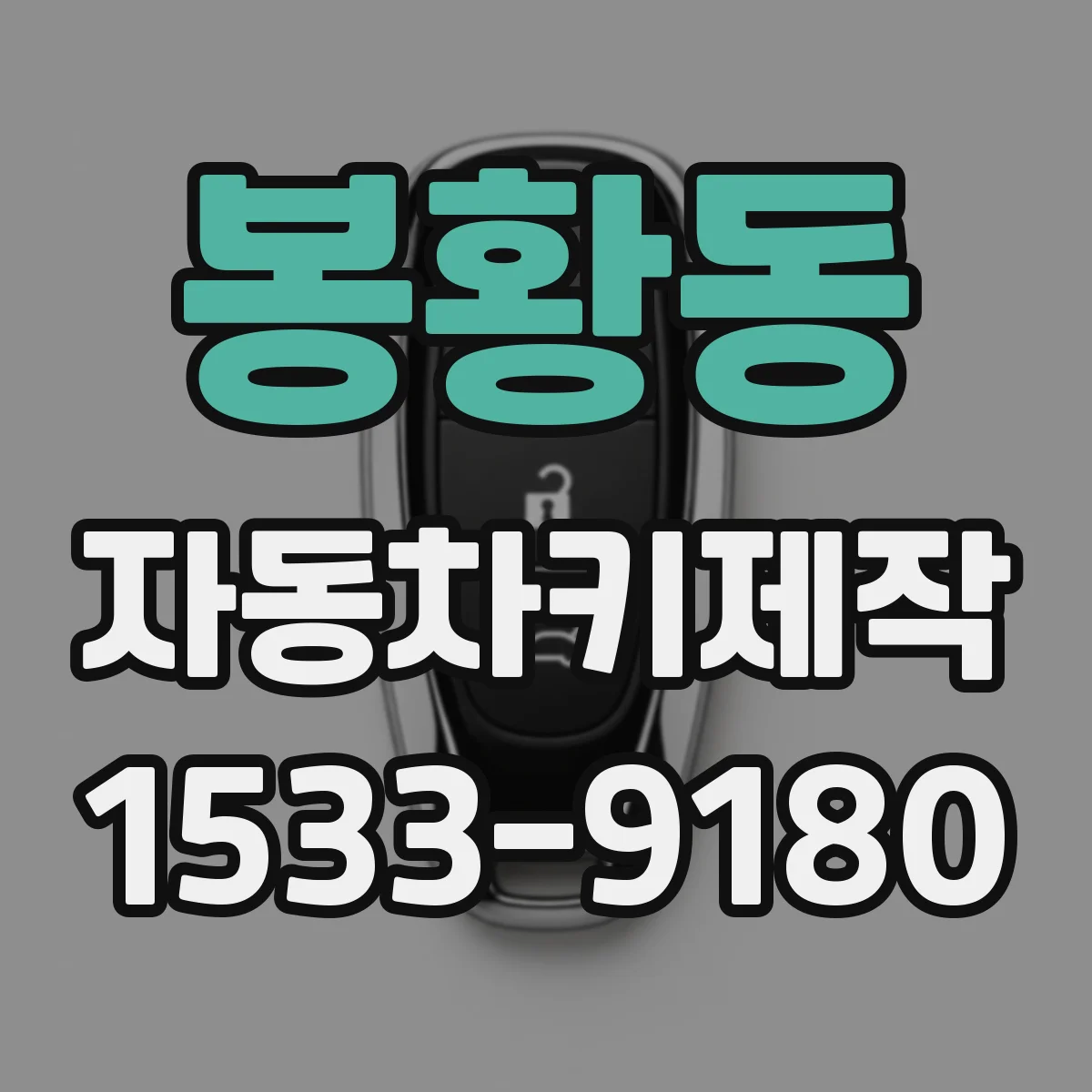 봉황동 자동차키제작